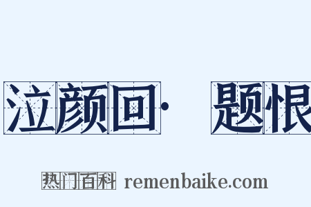 泣颜回·题恨是什么意思的图片